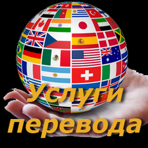 Цены на услуги переводчиков