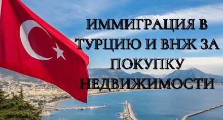 внж в турции